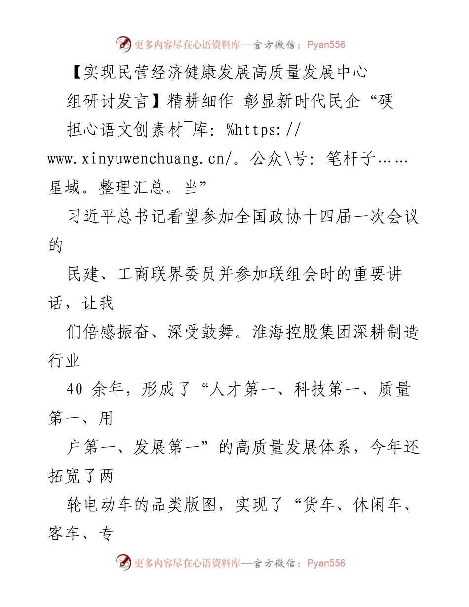 [发言] 研讨会 - 深化民营经济高质量发展，展现新时代企业担当.docx_第1页