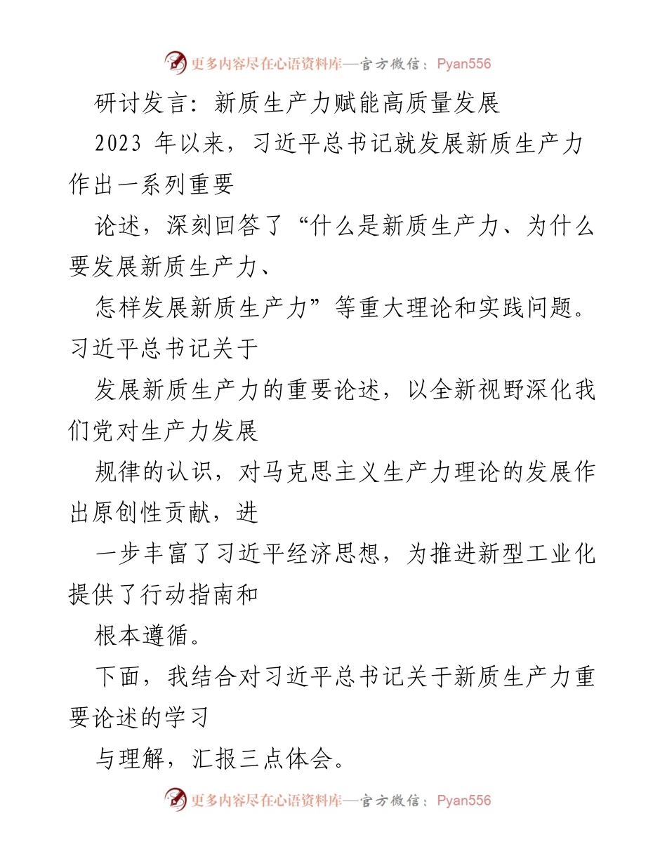 [发言] 研讨会 - 新质生产力与高质量发展的路径探讨.docx_第1页