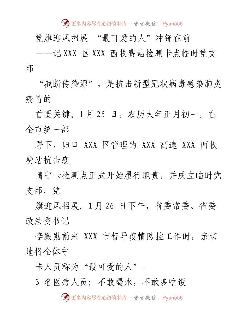 [发言] 疫情防控 - 党旗飘扬，最可爱的人坚守防线.docx_第1页