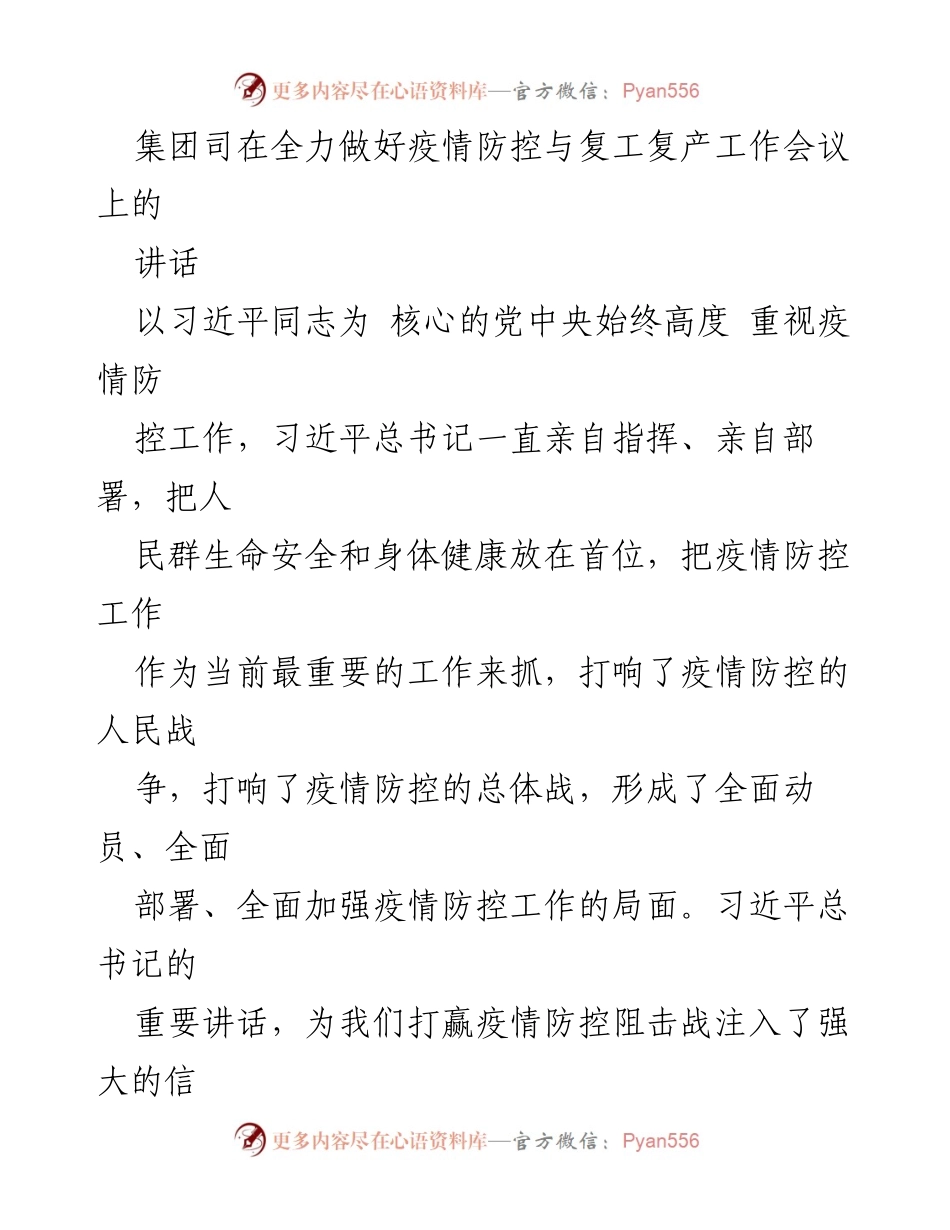 [发言] 疫情防控与复工复产工作会议 - 加强疫情防控，确保复工复产安全有序.docx_第1页