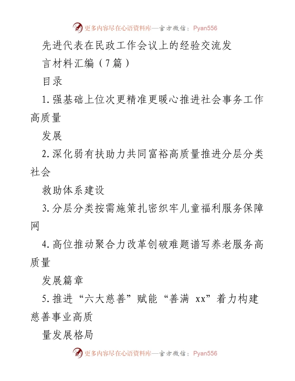 [发言] 民政工作会议 - 先进代表经验交流发言材料汇编.docx_第1页