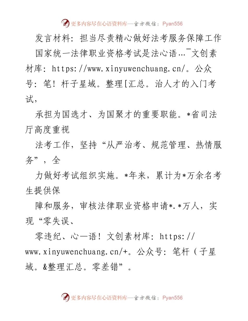 [发言] 法考服务保障工作会议 - 加强法考服务保障，确保考试公平公正.docx_第1页