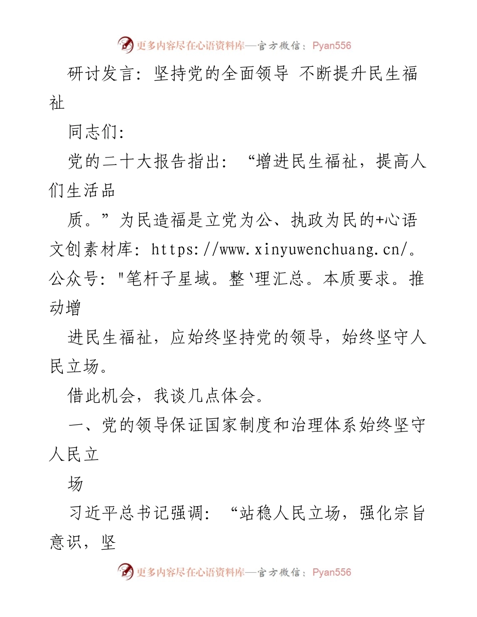 [发言] 研讨会 - 坚持党的全面领导，推动民生福祉提升.docx_第1页