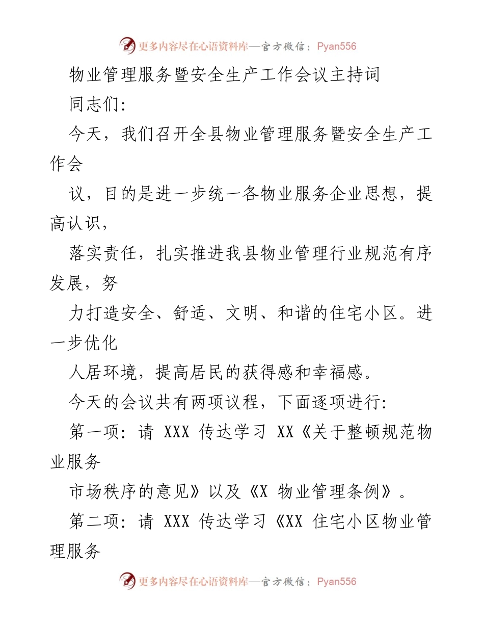 [发言] 物业管理服务暨安全生产工作会议 - 促进物业管理规范化与安全生产工作.docx_第1页