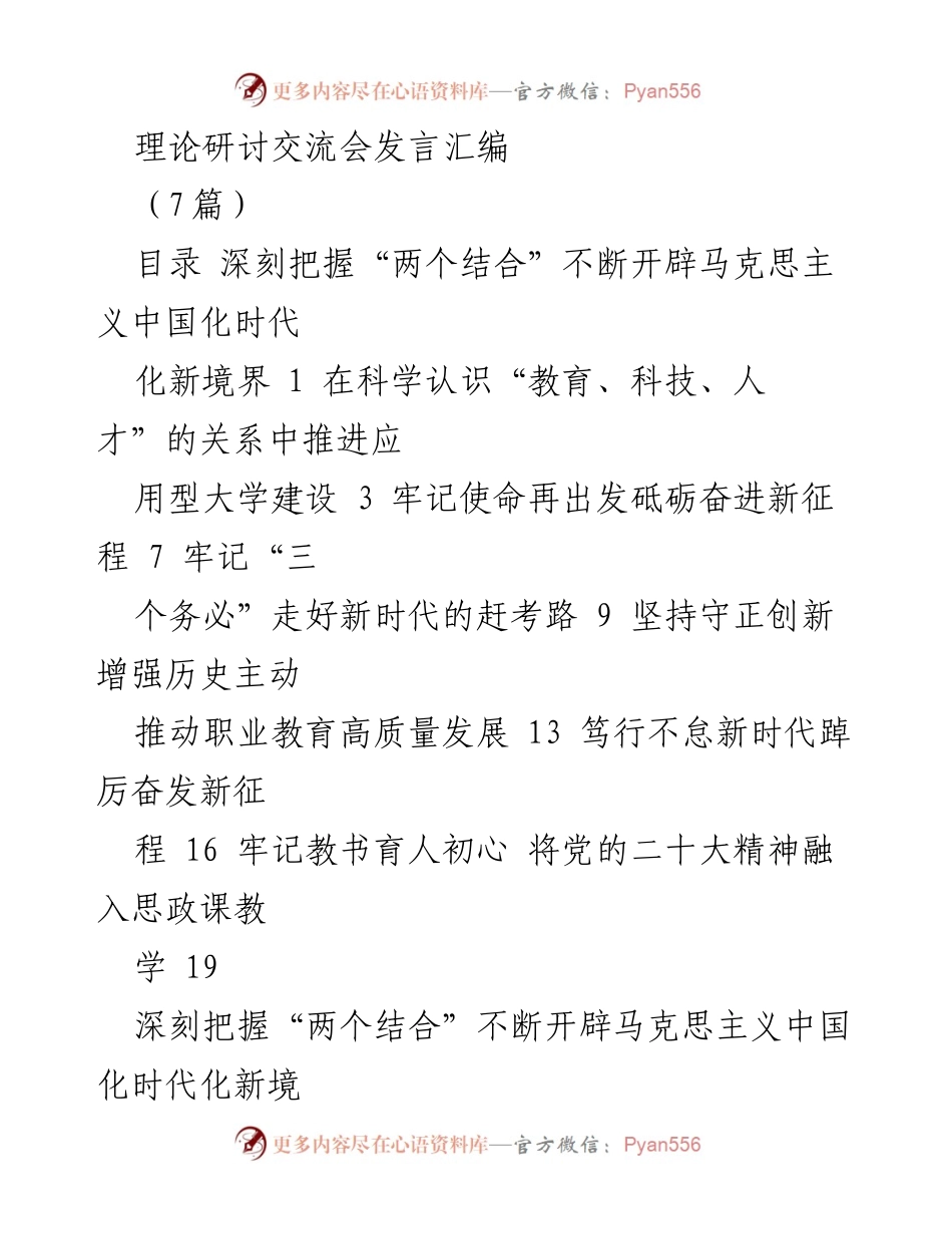 [发言] 理论研讨交流会 - 深刻把握“两个结合”推动马克思主义中国化时代化新发展.docx_第1页