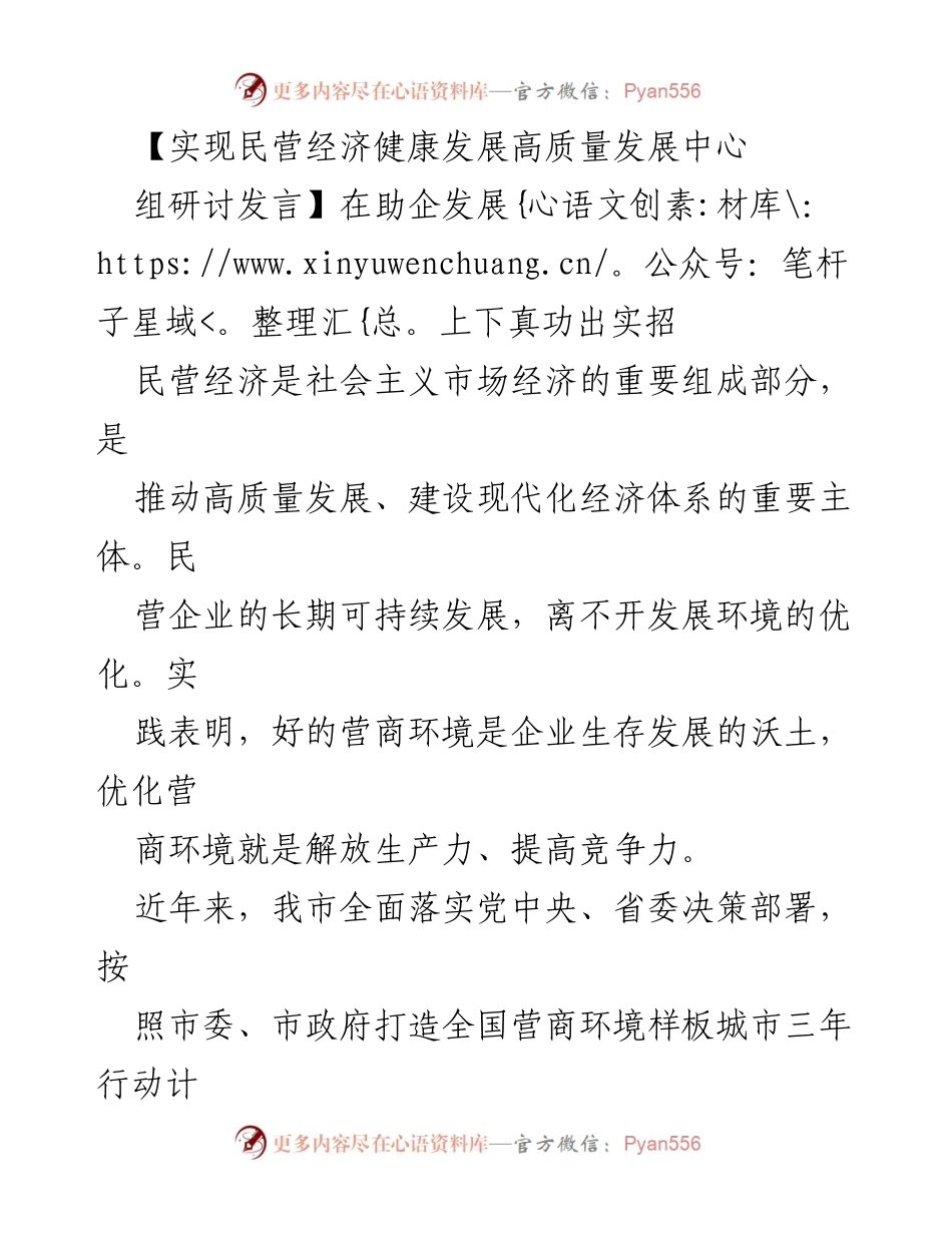 [发言] 研讨会 - 助力民营经济高质量发展的营商环境优化策略.docx_第1页