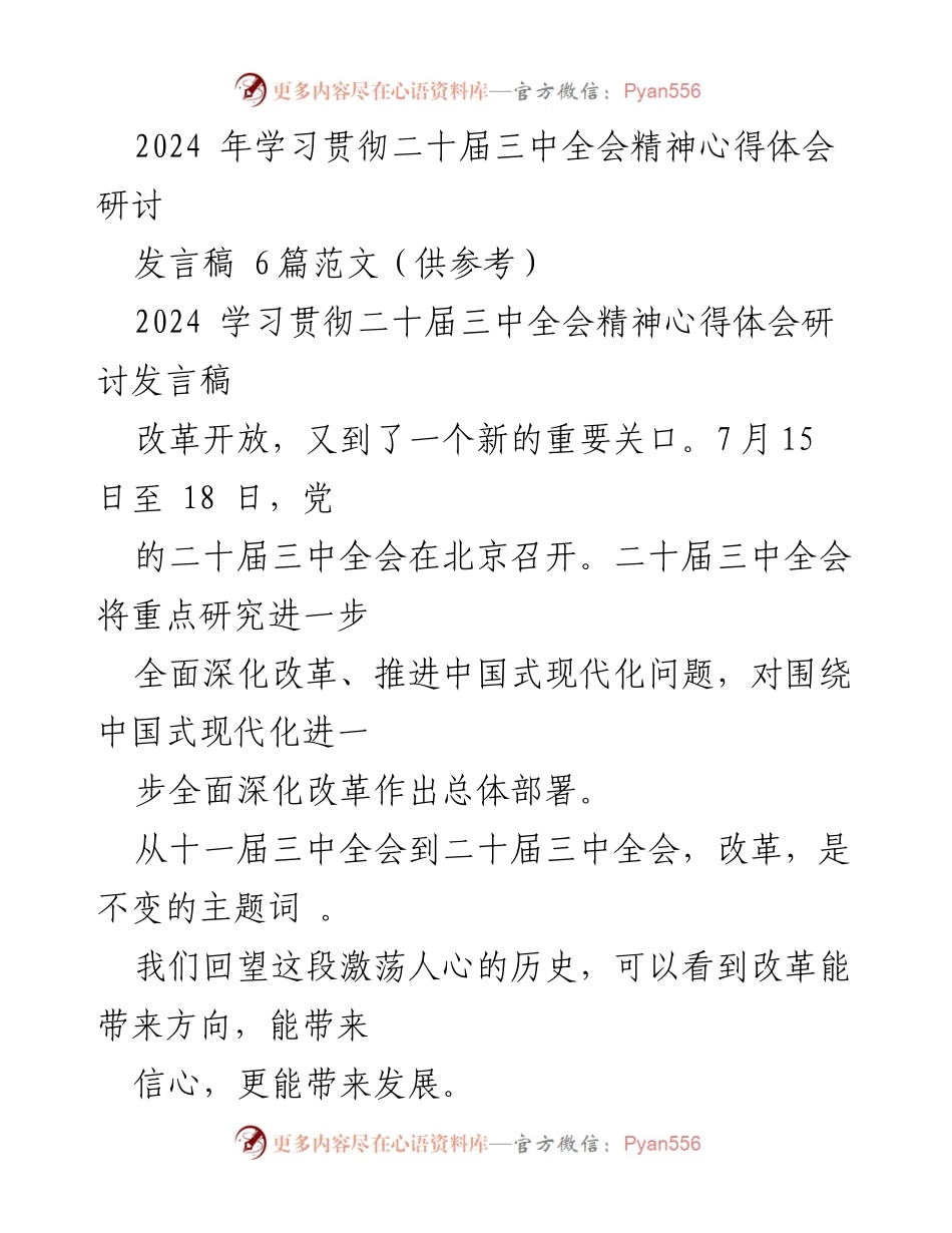[发言] 研讨会 - 深化改革与中国式现代化的信心与方向.docx_第1页