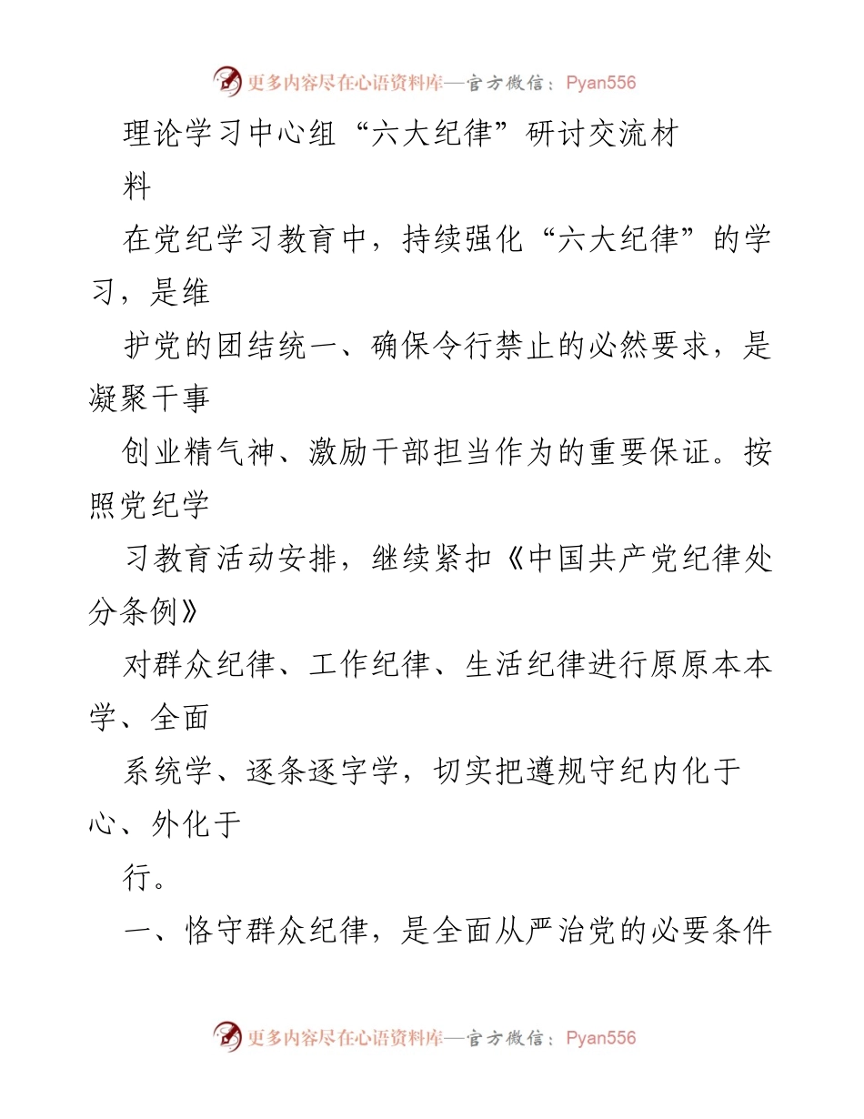 [发言] 理论学习中心组研讨 - 强化“六大纪律”学习，推动全面从严治党.docx_第1页