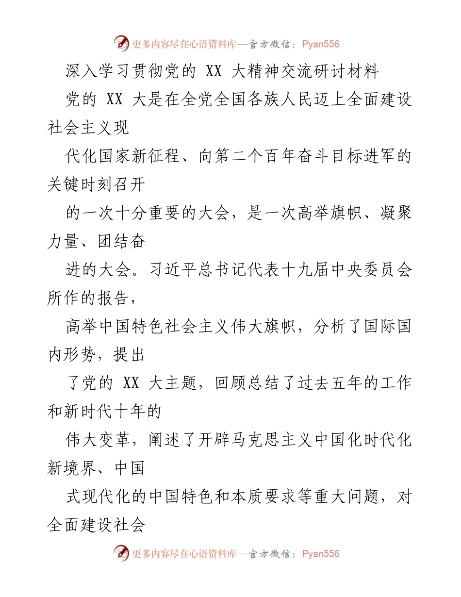 [发言] 深入学习贯彻党的 XX 大精神交流研讨会 - 深入理解党的 XX 大精神，坚定政治忠诚与理论学习.docx_第1页