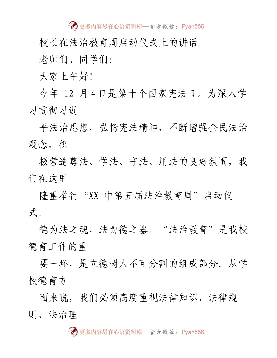 [发言] 法治教育周启动仪式 - 深入学习法治思想，共建法治校园.docx_第1页