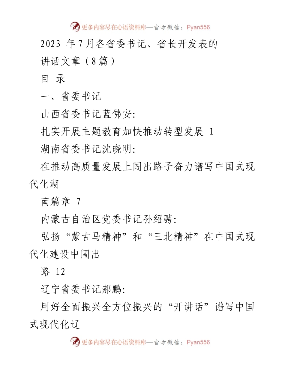 [发言] 省委书记、省长会议 - 2023年7月省委书记与省长讲话汇编.docx_第1页