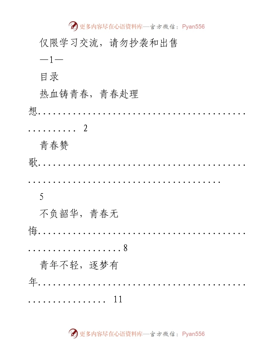 [发言] 演讲比赛 - 热血铸青春，追逐理想的英雄之路.docx_第1页