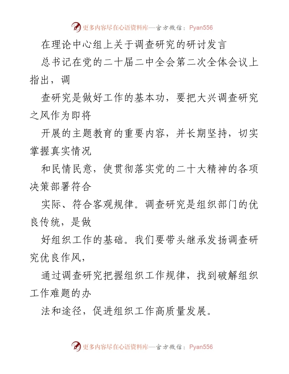[发言] 理论中心组 - 调查研究的重要性与实践路径.docx_第1页