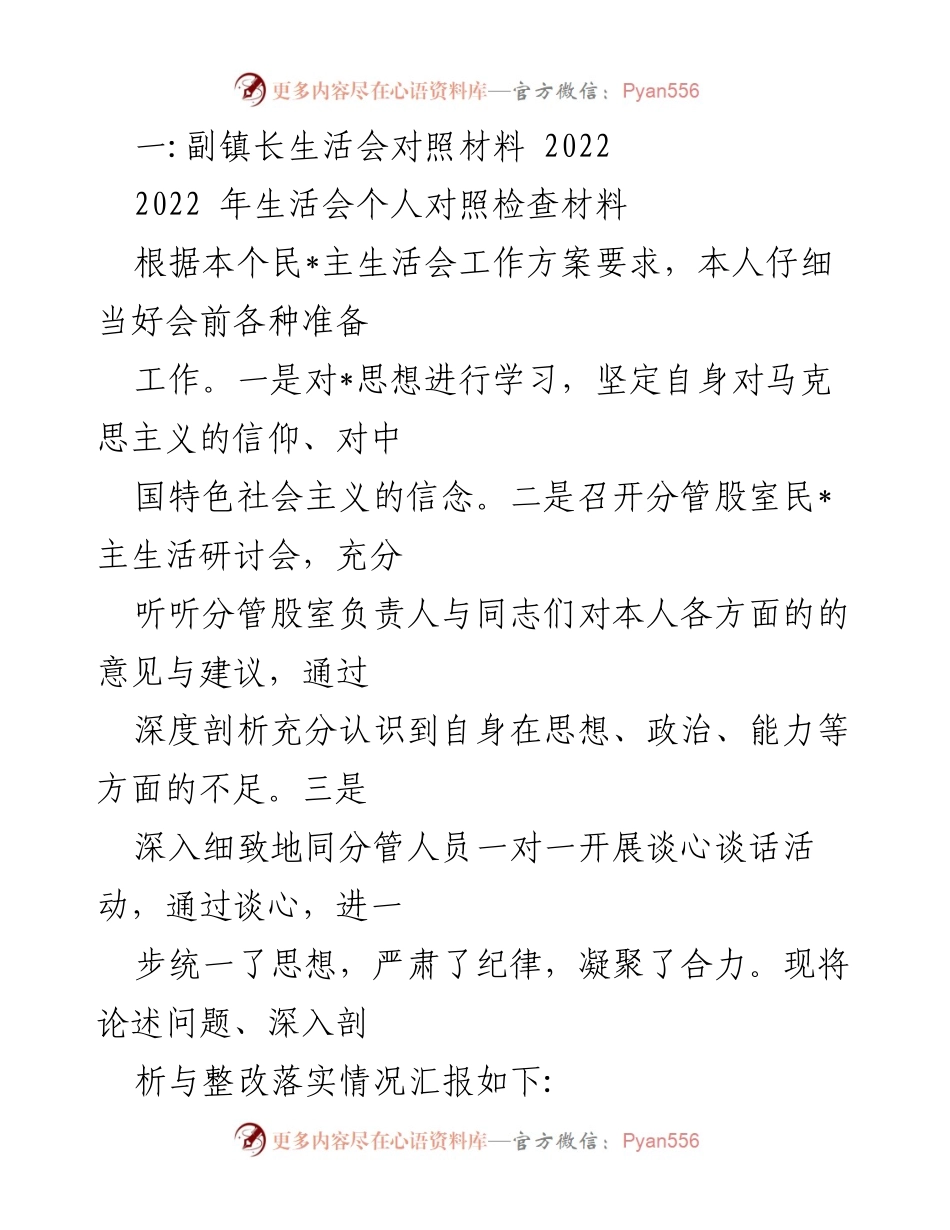 [发言] 生活会 - 副镇长2022年个人对照检查材料总结.docx_第1页