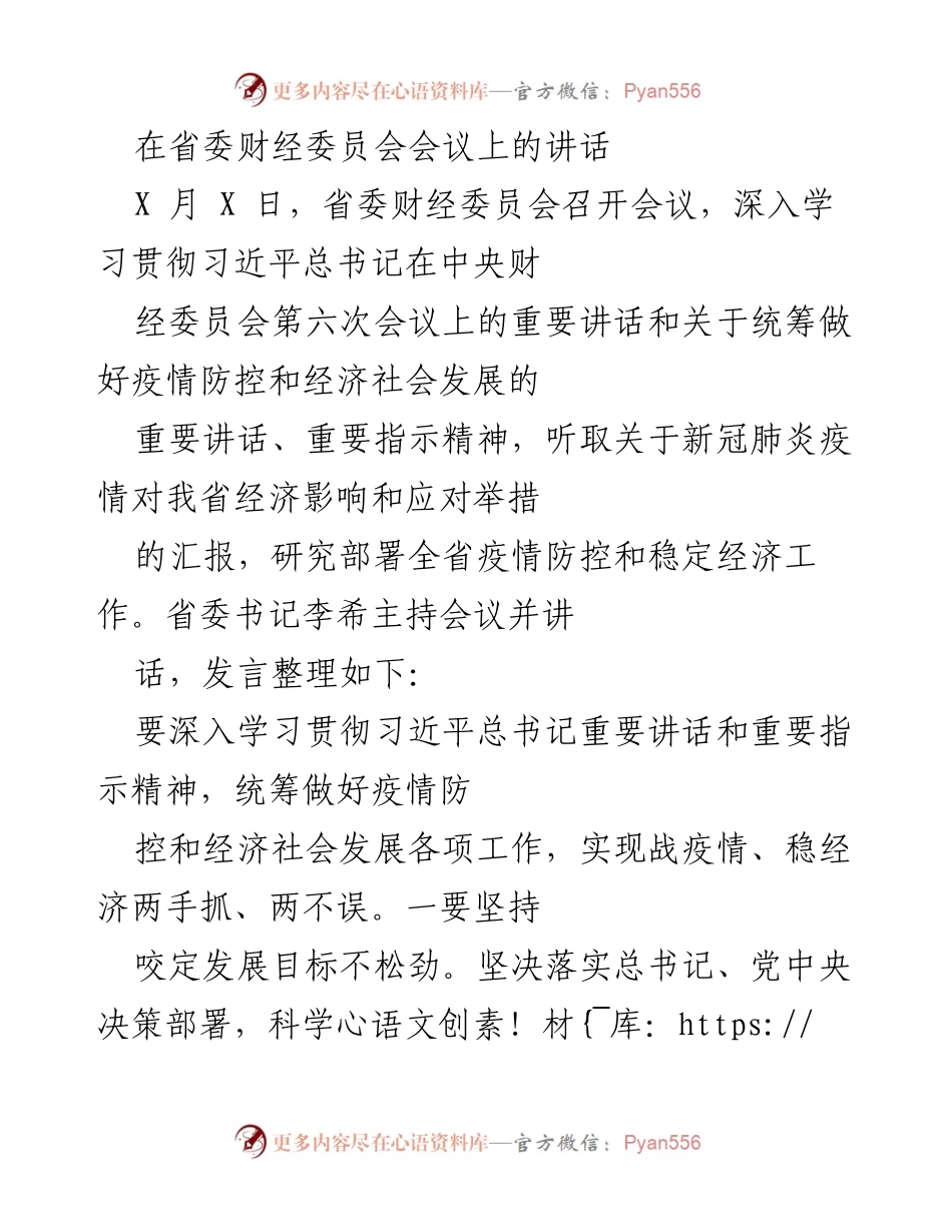 [发言] 省委财经委员会会议 - 深入学习贯彻习近平总书记重要讲话，统筹疫情防控与经济发展.docx_第1页