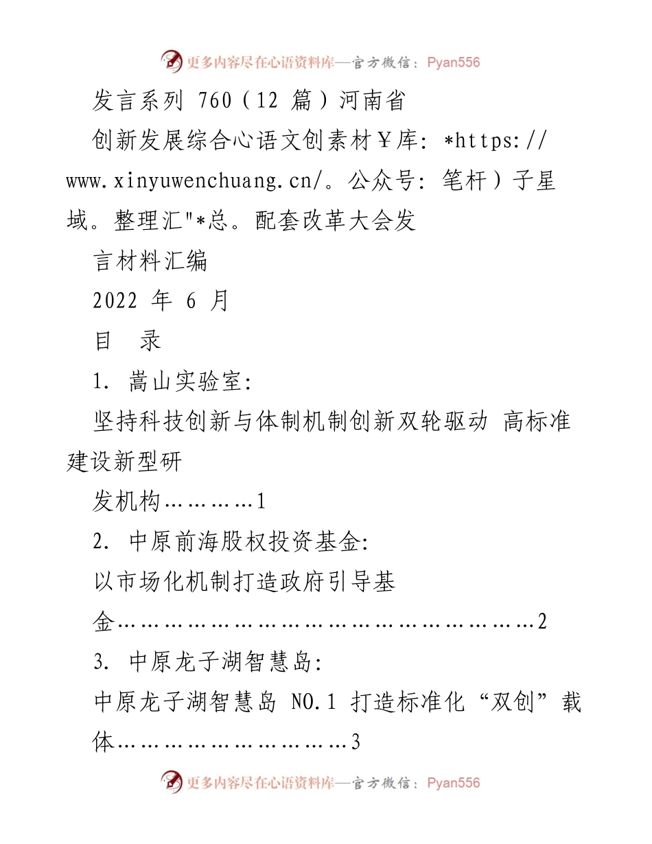 [发言] 河南省创新发展综合配套改革大会 - 创新驱动发展：河南省科技与体制机制双轮驱动的实践探索.docx_第1页