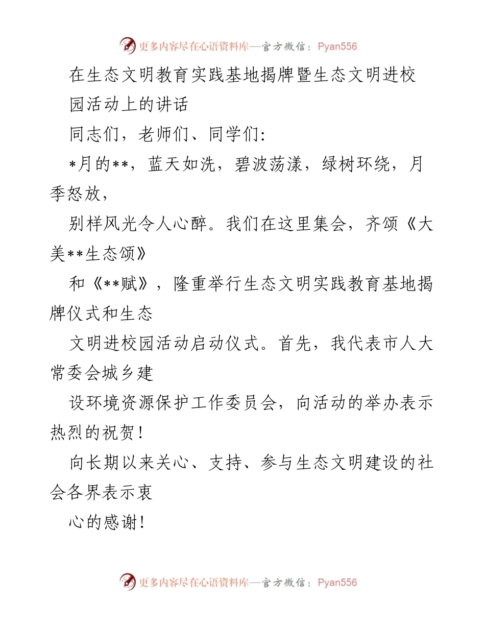 [发言] 生态文明教育实践基地揭牌仪式 - 生态文明建设与青少年教育的重要性.docx_第1页
