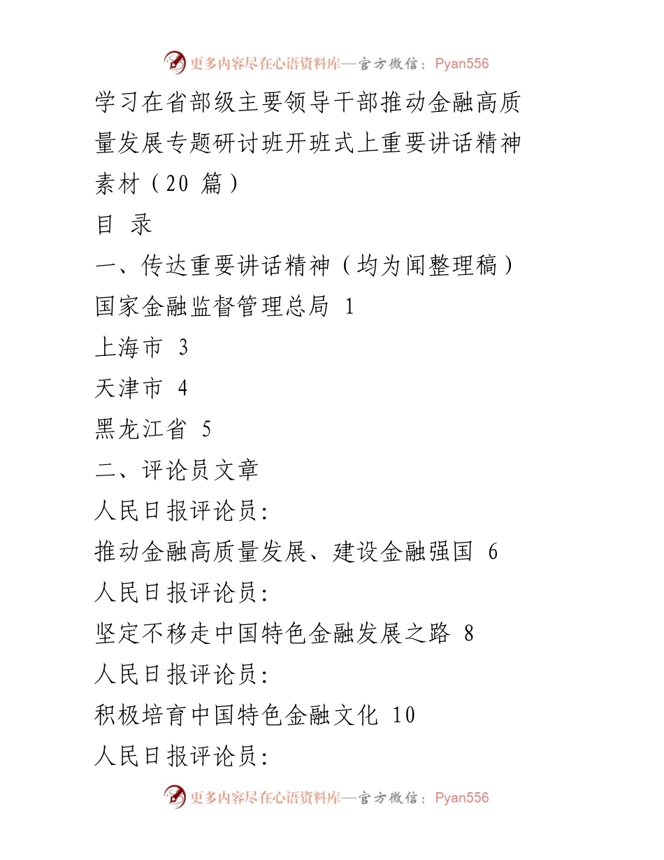 [发言] 省部级主要领导干部推动金融高质量发展专题研讨班开班式 - 深入学习贯彻习近平总书记重要讲话精神，推动金融高质量发展.docx_第1页