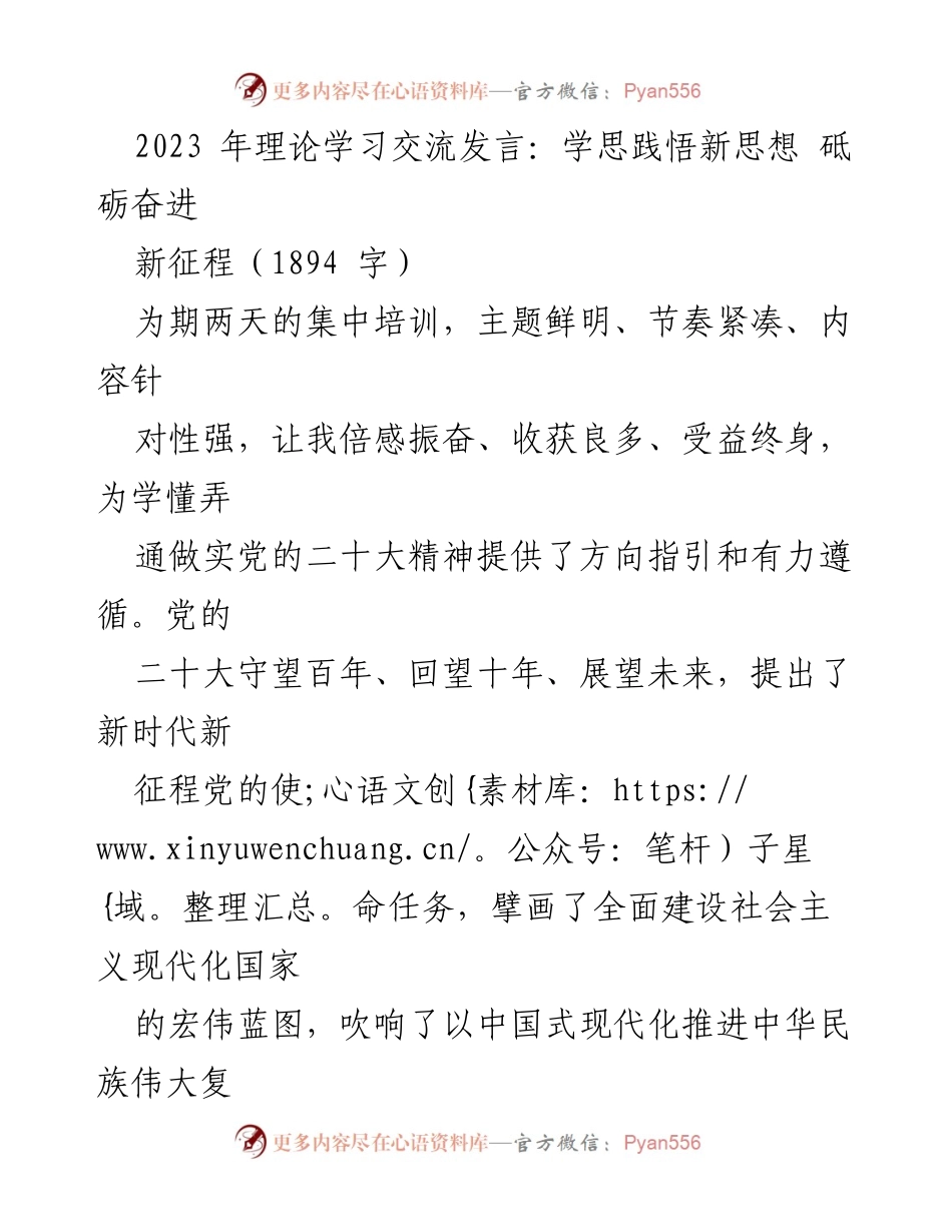 [发言] 理论学习交流会 - 深刻领悟党的二十大精神，奋进新征程.docx_第1页
