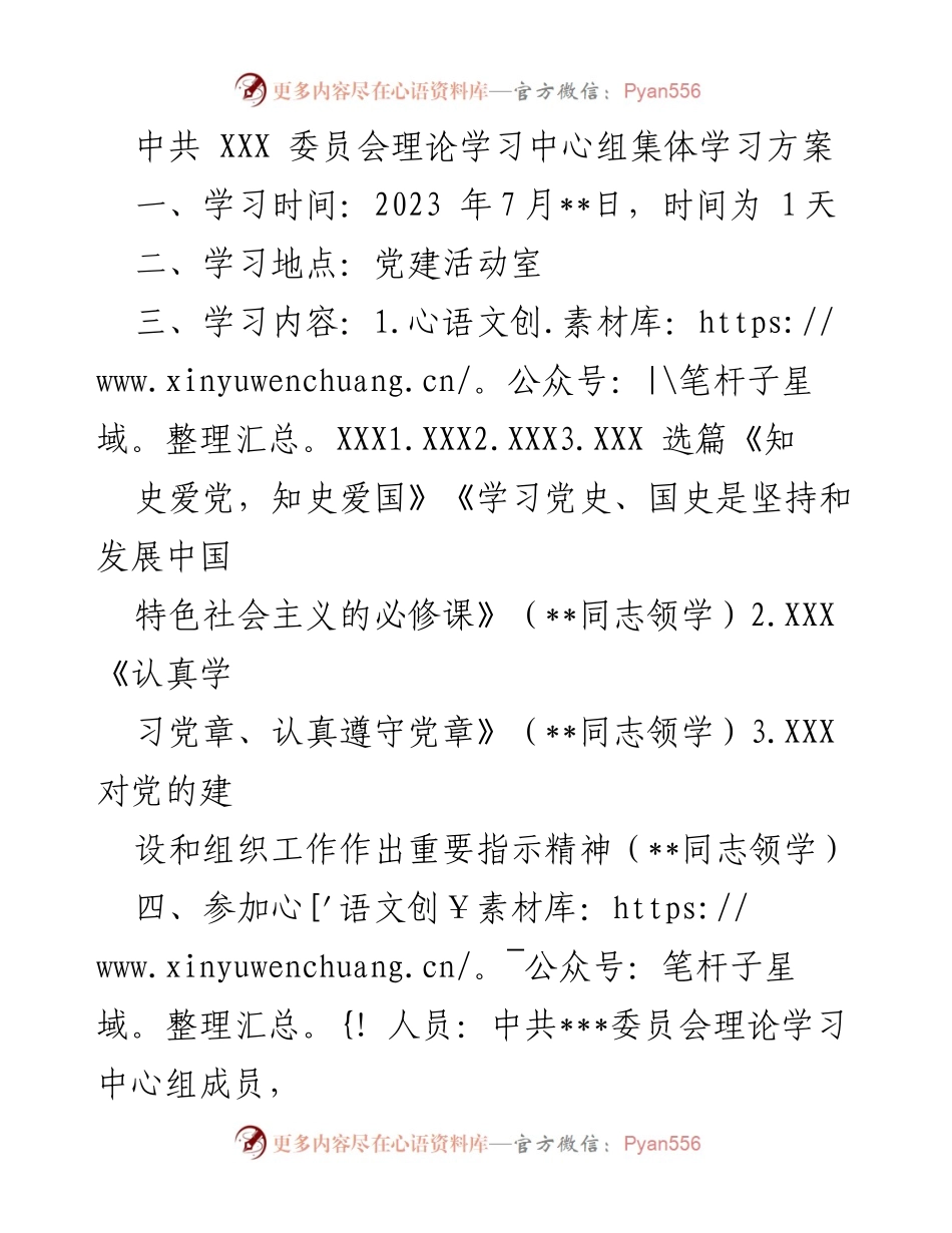 [发言] 理论学习中心组集体学习 - 中共XXX委员会理论学习中心组集体学习方案.docx_第1页