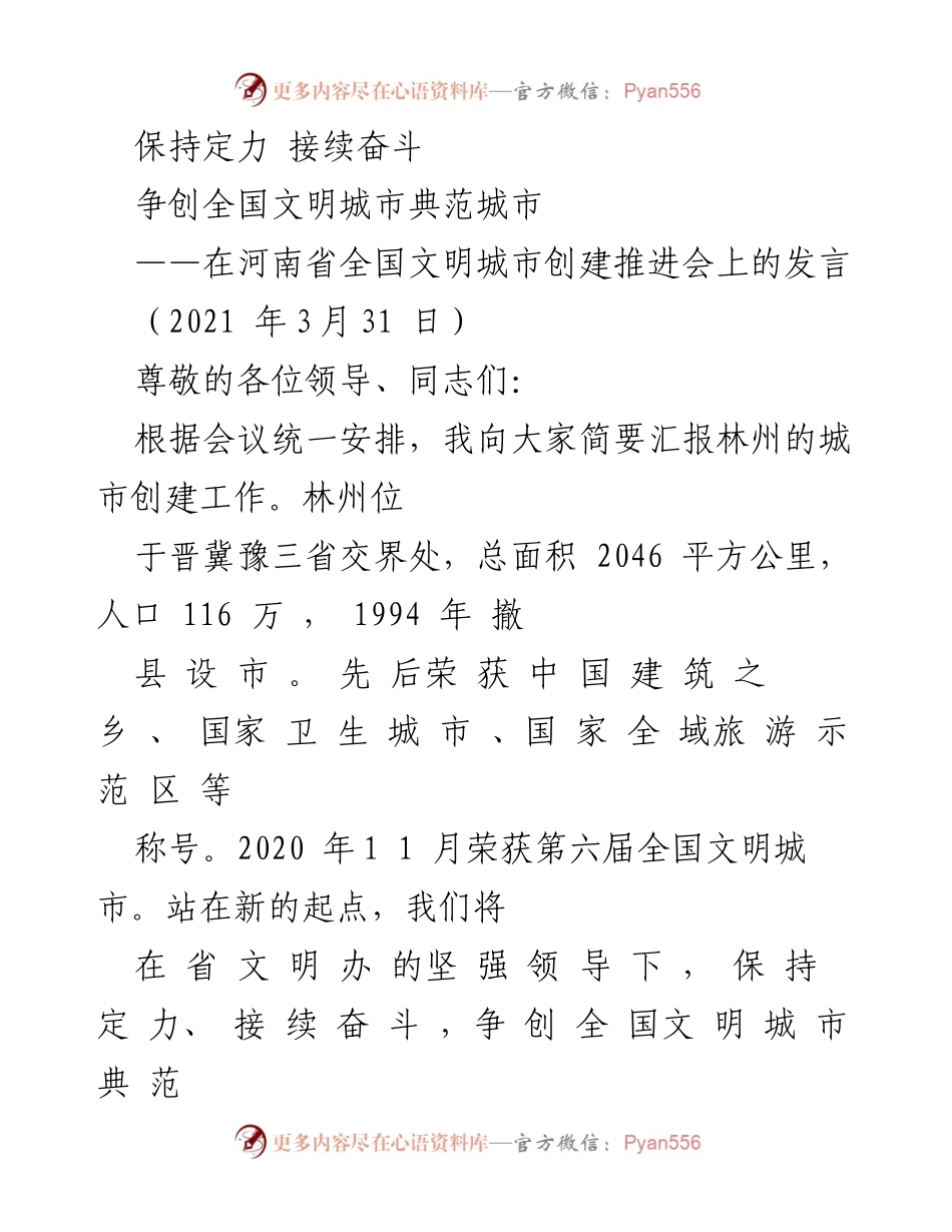 [发言] 河南省全国文明城市创建推进会 - 红色引领，奋力争创全国文明城市典范.docx_第1页