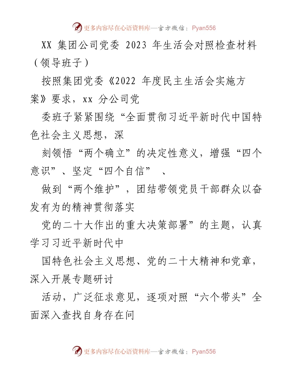 [发言] 生活会 - 2023年党委班子对照检查材料总结.docx_第1页