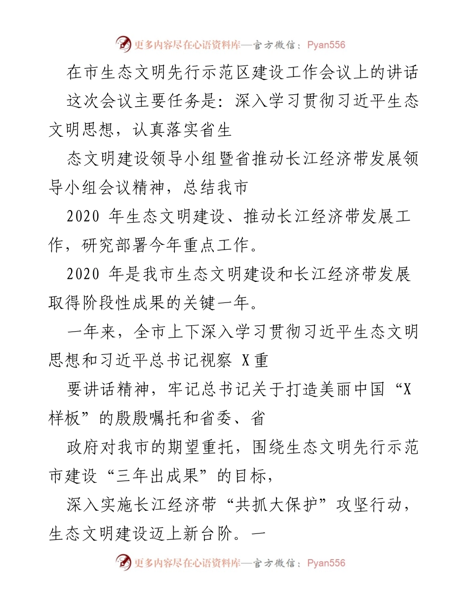 [发言] 生态文明先行示范区建设工作会议 - 深入推进生态文明建设，推动长江经济带发展新进展.docx_第1页