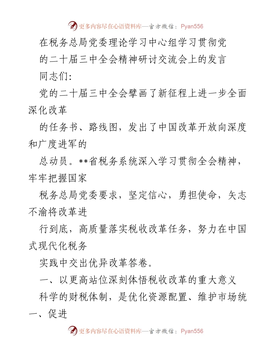[发言] 研讨交流会 - 深入学习贯彻党的二十届三中全会精神，推动税收改革新征程.docx_第1页