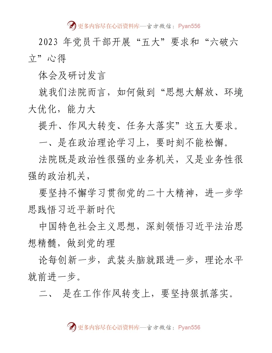 [发言] 法院党员干部研讨会 - 深入学习贯彻“五大”要求与“六破六立”心得体会.docx_第1页