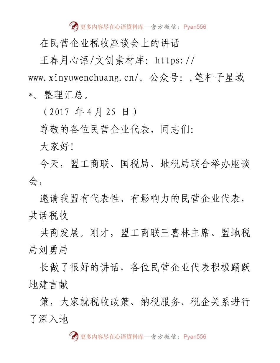 [发言] 民营企业税收座谈会 - 感谢与支持民营企业税收贡献的讲话.docx_第1页