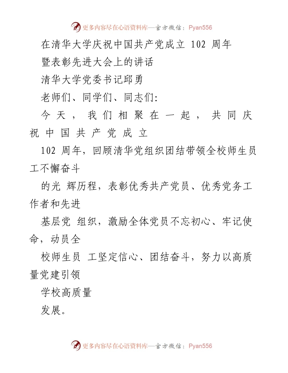 [发言] 清华大学庆祝中国共产党成立102周年暨表彰先进大会 - 清华大学党委书记邱勇在庆祝中国共产党成立102周年大会上的讲话.docx_第1页