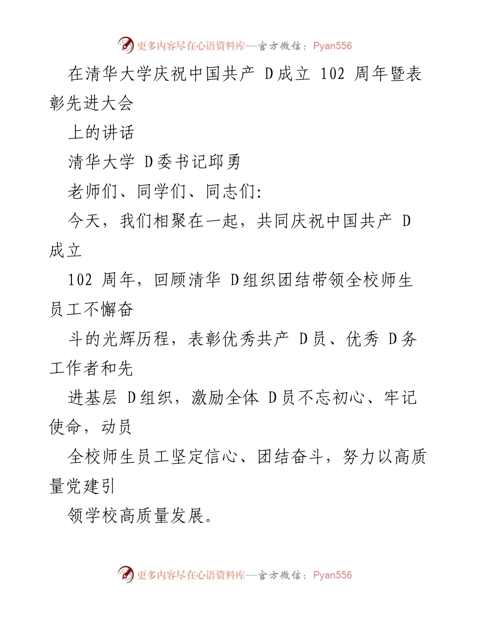 [发言] 清华大学庆祝中国共产党成立102周年暨表彰先进大会 - 清华大学D委书记邱勇在庆祝中国共产党成立102周年大会上的讲话.docx_第1页