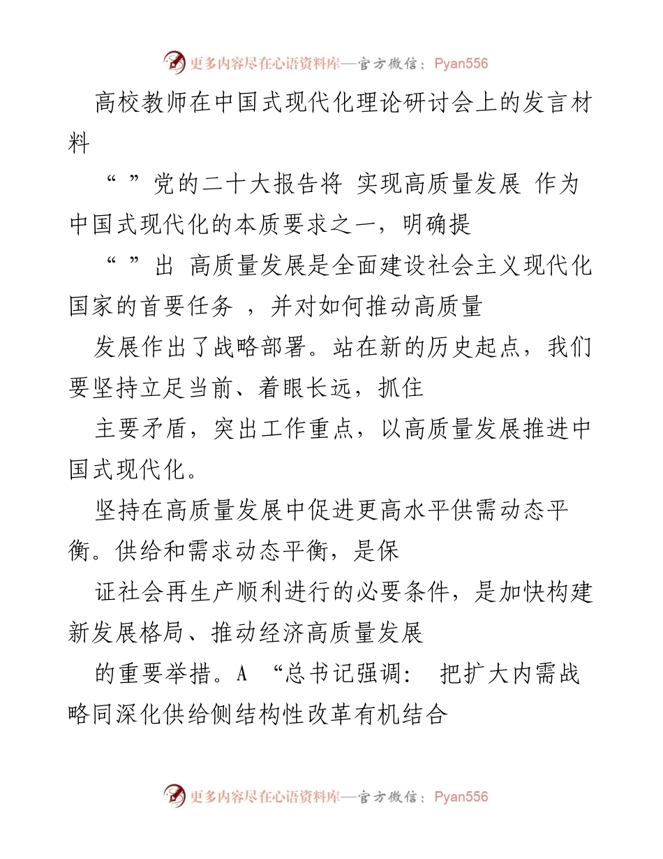 [发言] 研讨会 - 高质量发展与中国式现代化的战略部署.docx_第1页