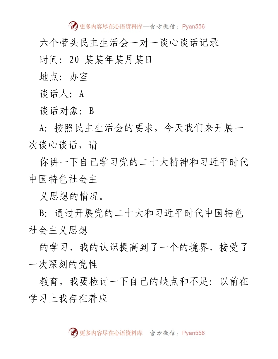 [发言] 民主生活会 - 深入学习党的二十大精神与自我反省的谈心交流记录_1.docx_第1页
