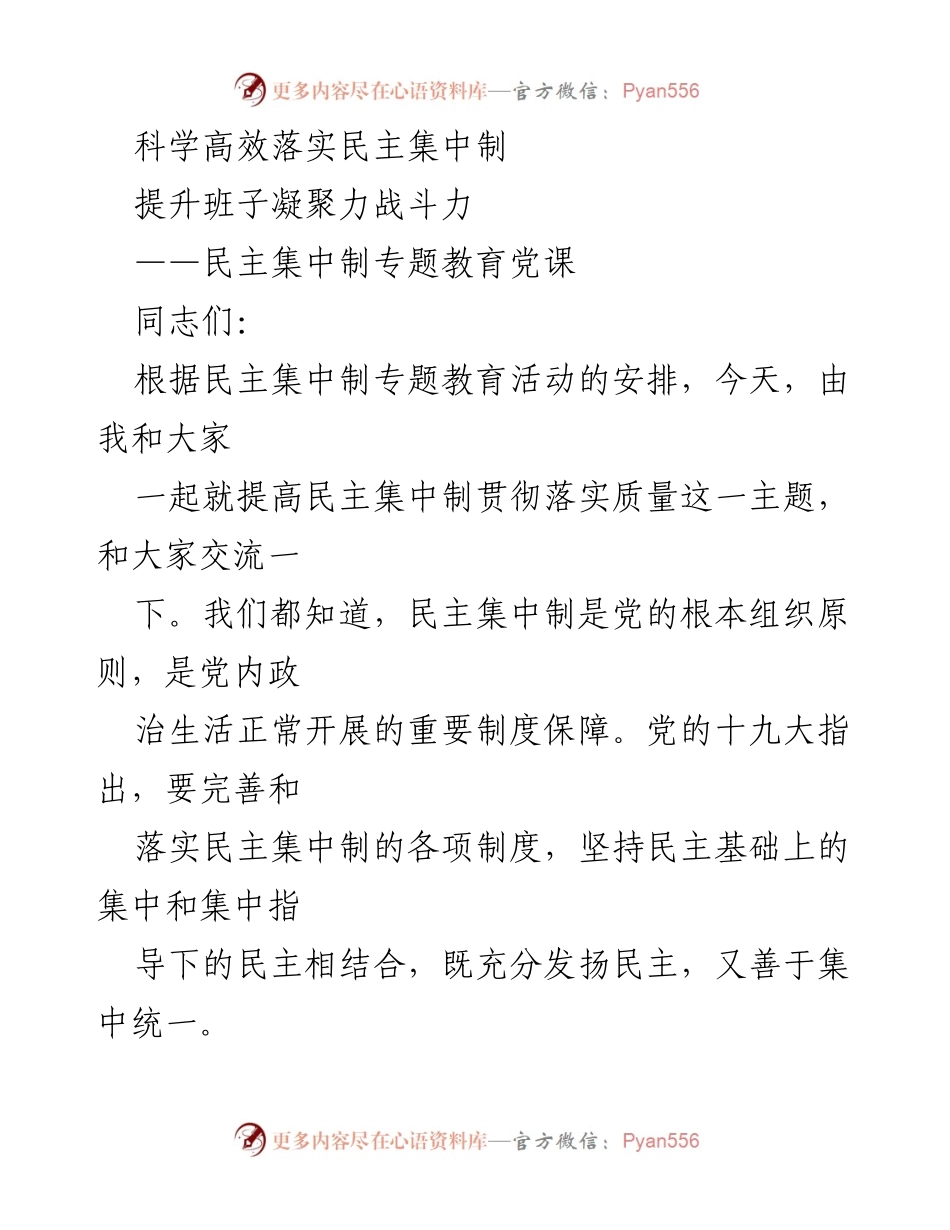 [发言] 民主集中制专题教育党课 - 提高民主集中制落实质量，增强班子凝聚力与战斗力.docx_第1页