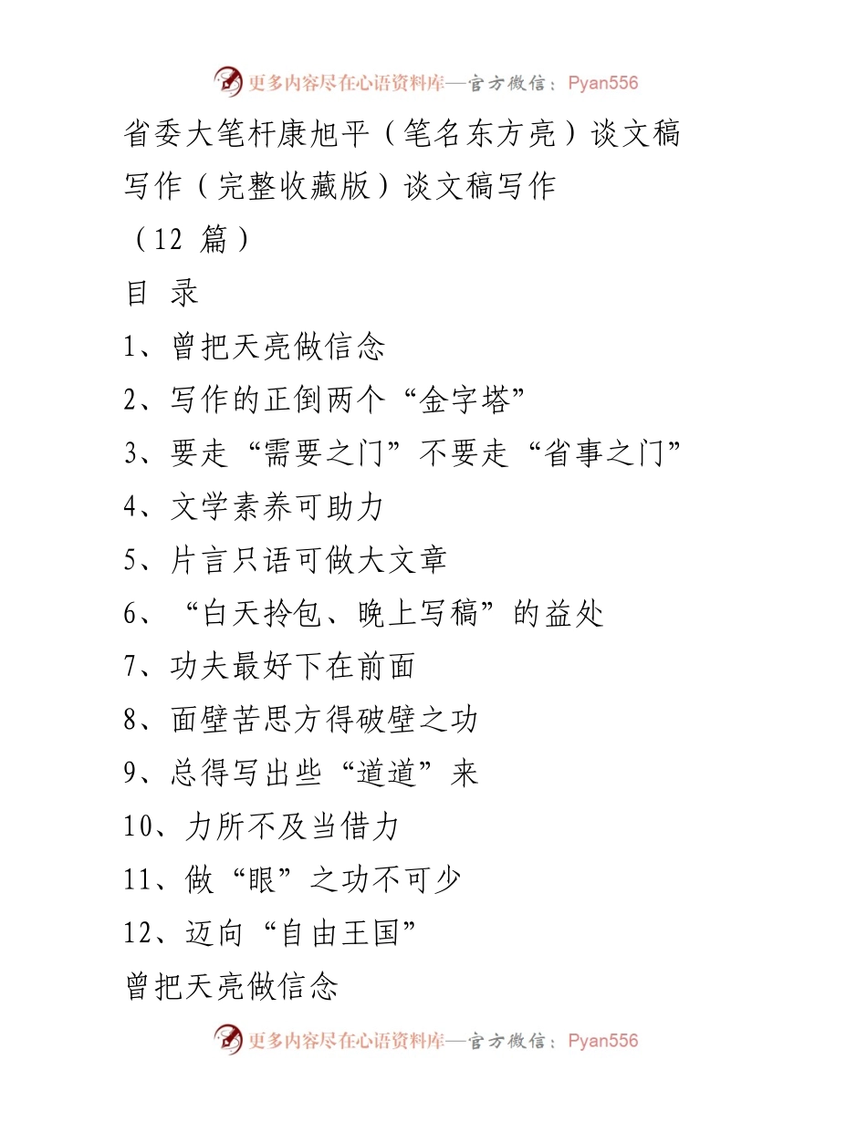 [发言] 省委文稿写作研讨会 - 康旭平谈文稿写作经验与体会.docx_第1页