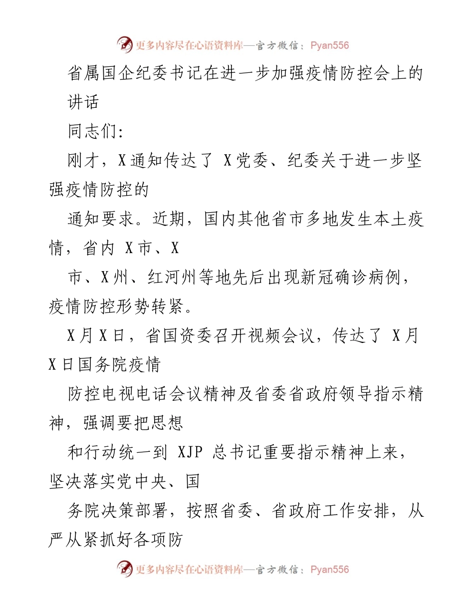 [发言] 疫情防控会议 - 强化疫情防控工作的重要讲话.docx_第1页