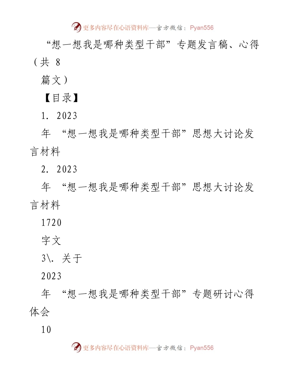 [发言] 研讨会 - “想一想我是哪种类型干部”思想大讨论发言汇报.docx_第1页