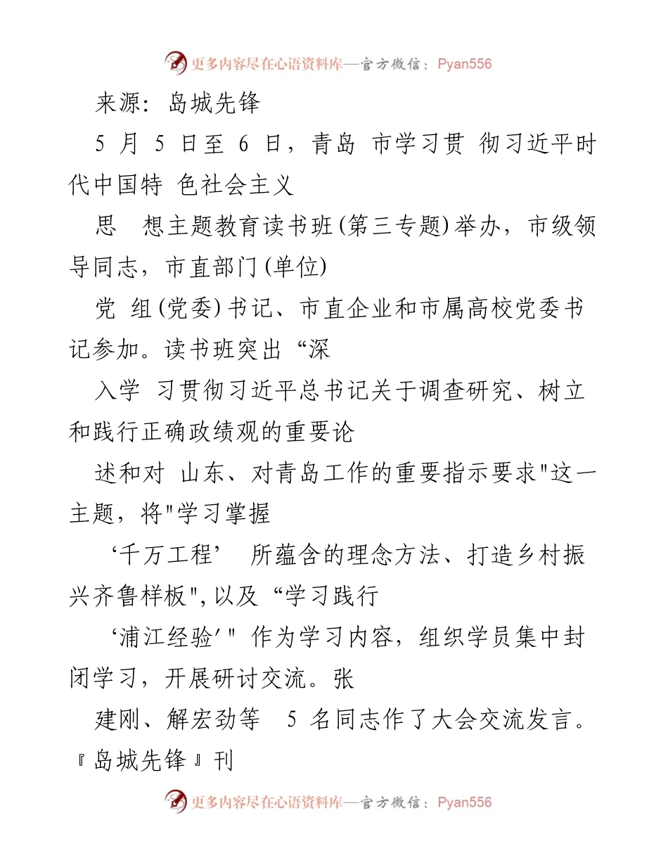 [发言] 深入学习贯彻习近平新时代中国特色社会主义思想，推动青岛高质量发展.docx_第1页