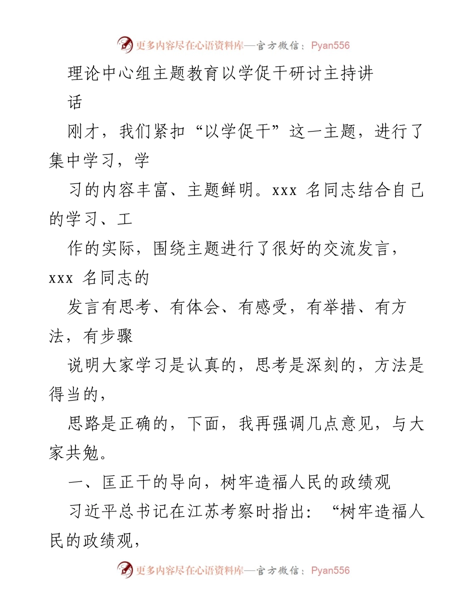 [发言] 理论中心组主题教育研讨 - 强化“以学促干”理念，树立正确政绩观.docx_第1页