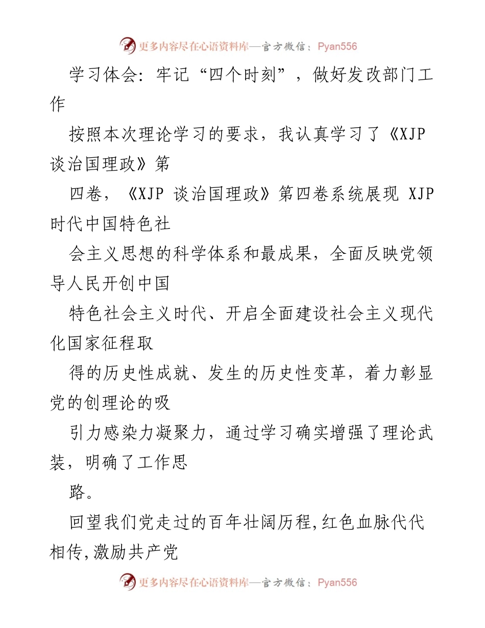 [发言] 理论学习 - 牢记“四个时刻”，增强发改部门的理论武装与服务宗旨.docx_第1页