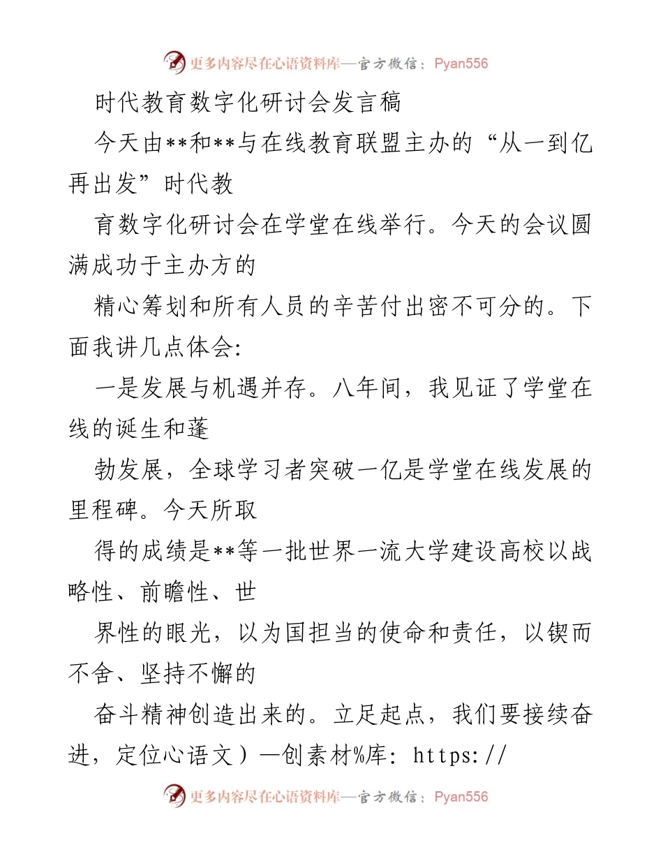 [发言] 研讨会 - 数字化教育新机遇与发展路径.docx_第1页