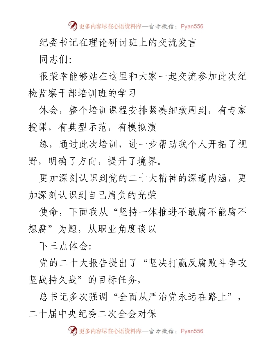 [发言] 理论研讨班 - 深化反腐败斗争的体会与思考.docx_第1页