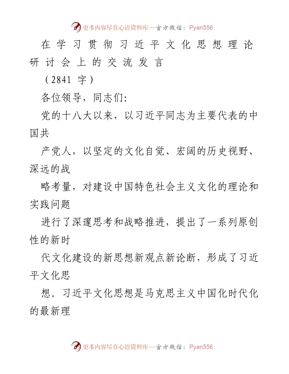 [发言] 研讨会 - 深刻理解习近平文化思想的重要性.docx_第1页