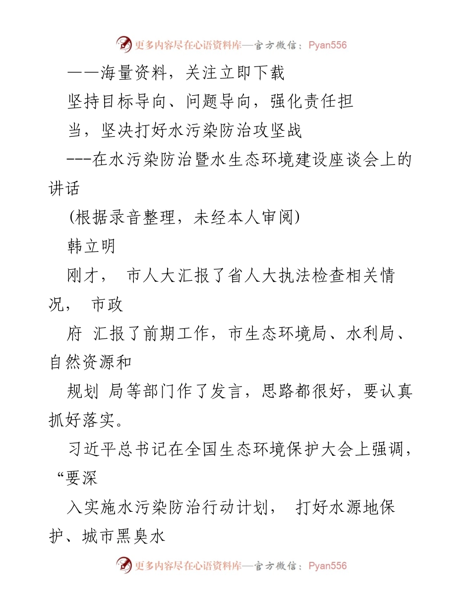 [发言] 水污染防治暨水生态环境建设座谈会 - 坚决打好水污染防治攻坚战，落实生态文明思想.docx_第1页