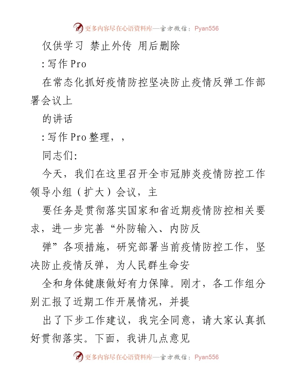 [发言] 疫情防控工作部署会议 - 加强疫情防控，坚决防止疫情反弹.docx_第1页