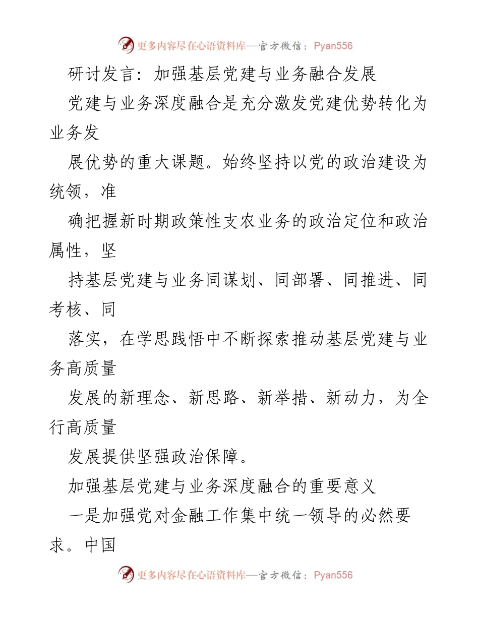 [发言] 研讨会 - 加强基层党建与业务深度融合的重要性与实践探索.docx_第1页
