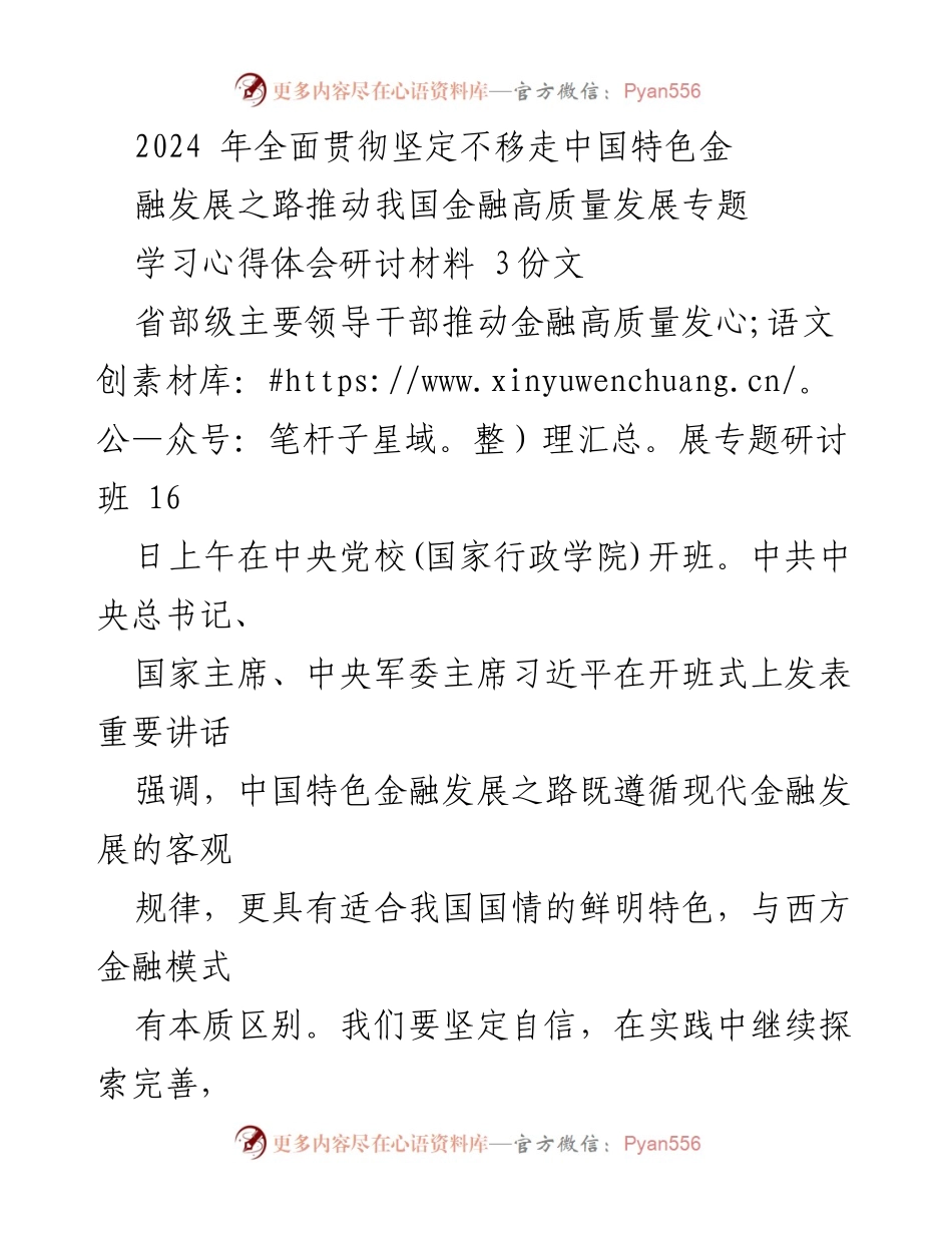[发言] 研讨班 - 坚定不移走中国特色金融发展之路的学习心得与实践推进.docx_第1页