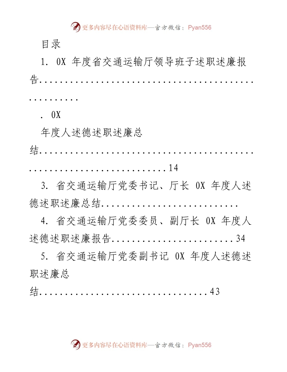[发言] 省交通运输厅领导班子年度述职述廉报告总结.docx_第1页