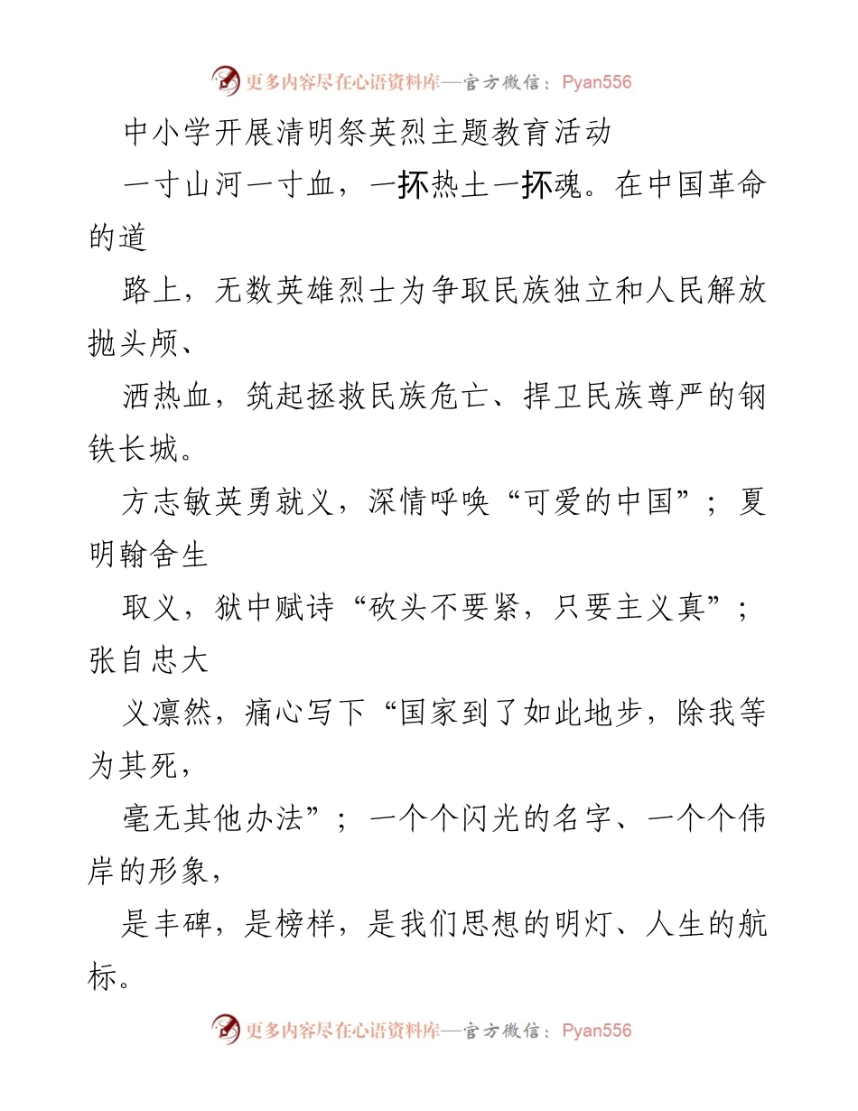 [发言] 清明节主题教育活动 - 追忆英烈，弘扬革命精神.docx_第1页